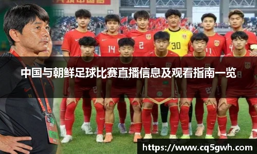 中国与朝鲜足球比赛直播信息及观看指南一览