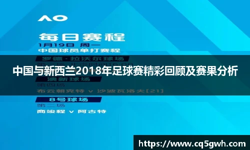 中国与新西兰2018年足球赛精彩回顾及赛果分析